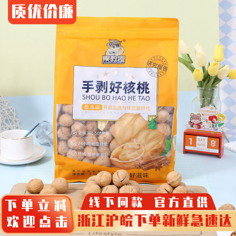 果教授草本味薄皮核桃