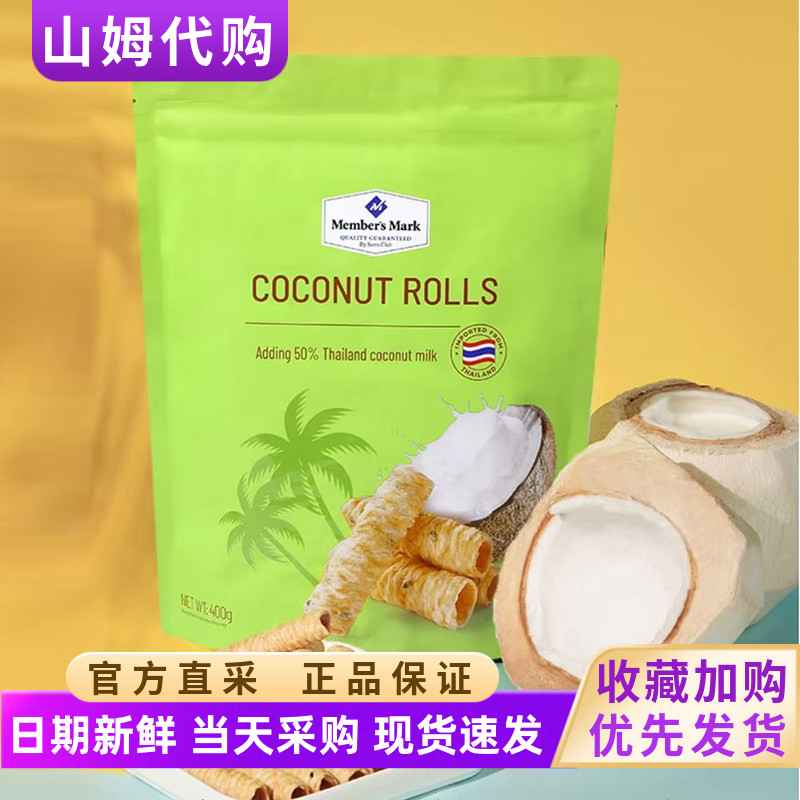 山姆代购椰香脆卷400g零食