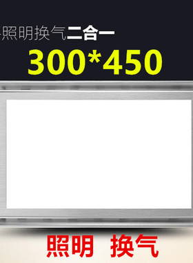 集成吊顶300x450LED照明换气扇二合一带灯排风扇30x45卫生间排气