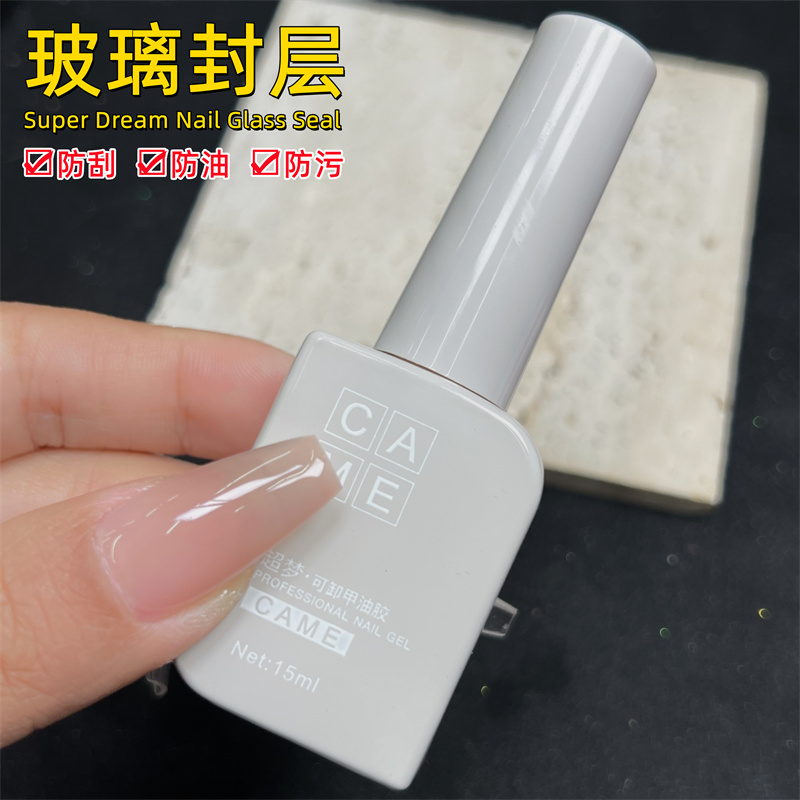 超梦美甲新品【玻璃封层】免洗甲油胶防油防污防刮持久功能胶15ml