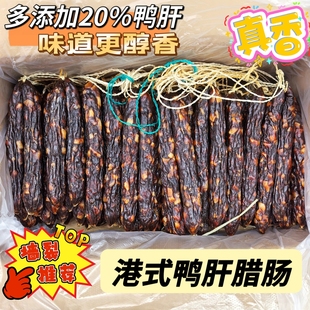 鸭润肠 风味腊肉腊味广东特产年货热卖 正宗港式 鸭肝腊肠广式