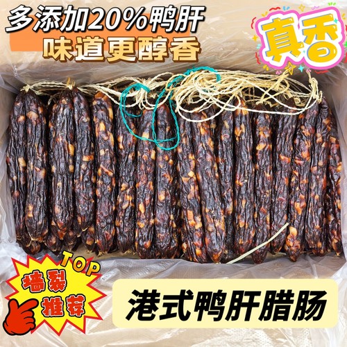 正宗港式鸭肝腊肠广式风味腊肉腊味广东特产年货热卖鸭润肠