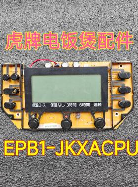 虎牌电饭煲显示板EPB1-JKXACPU按键板控制板灯板 JKX-V100二手