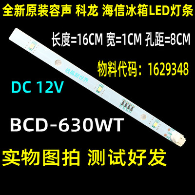 海信容声BCD518WBCD-589WD11HP冰箱灯条1629348E349766 MDDZ-162A