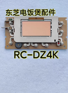 电饭煲配件RC-DZ4K显示板控制板二手