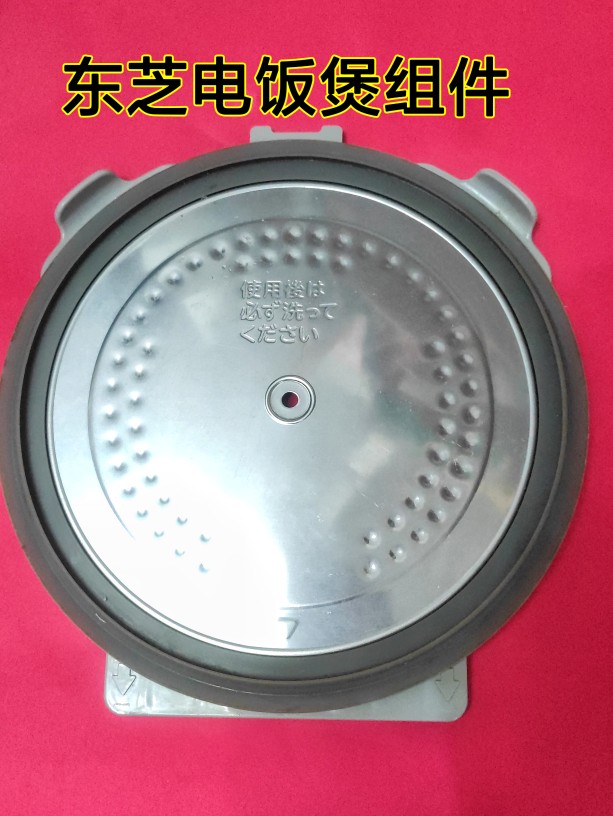 原装东芝电饭煲配件内盖组件RC-18RMC专用