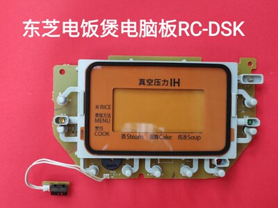 东芝IH真空电脑控制板RC-DSK适用RC-DS10K 18K CS10K RC-CS-10M