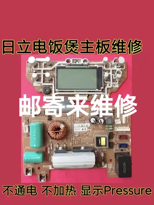 日立电饭煲RZ-KV100Y 180Y主板显示板故障维修不通电闪烁pressure
