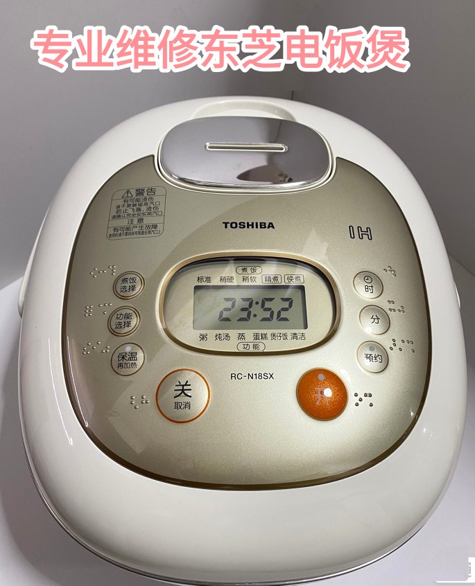 东芝电饭煲RC-N18SX N10SX 10ZE不通电不加热F07F14F04C10C14维修