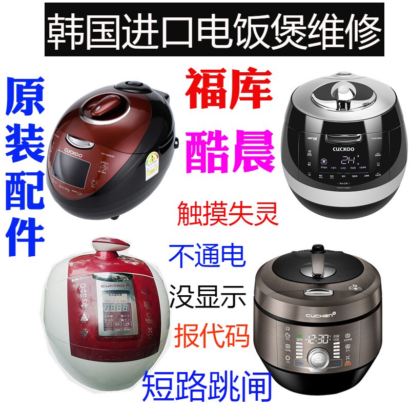 韩国cuchen酷晨cuckoo福库电饭煲不通电无显示触摸失灵报码维修