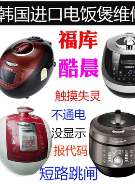 韩国福库CUCKOO电饭煲不通电漏气生米饭按键失灵不检锅故障码