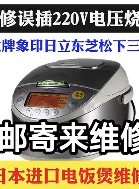日本进口虎牌象印电饭煲维修