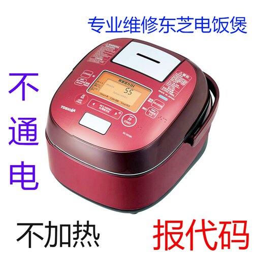 东芝电饭煲RC-DS10K 18K 10DRL CS10不通电不加热F14 C11 C14维修