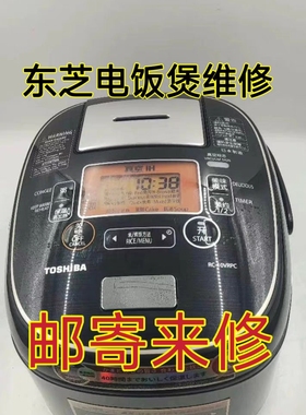 东芝电饭煲RC-10/18VRPC不通电不加热F02 05 F14 C11 C14维修费