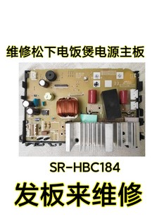 维修松下电饭煲电源主板不通电没反应不加热SR-HBC184发板来维修