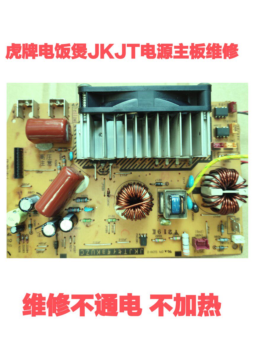日本虎牌电饭煲JKJ-G10W 18W电源主板JKJT维修不通电无反应不加热