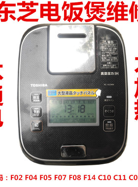 东芝电饭煲RC-10ZWMC不通电F02 F04 F07 F14 C07C10C11C14维修