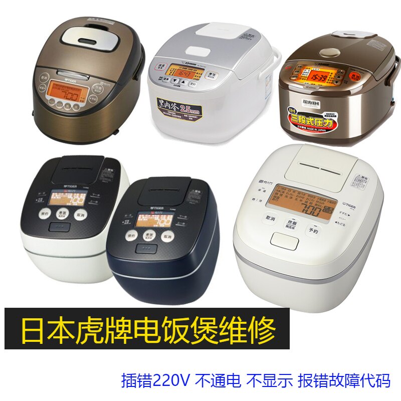 日本虎牌JPXJPGJPB-W18W JPB-G电饭煲故障售后维修不加热不通电