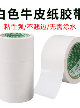 白色牛皮纸胶带环保可降解封箱纸胶带免水自粘包装胶带纸