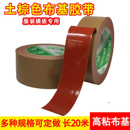 牛皮胶高粘度加厚型棕色红胶布基胶带服装模板牛皮胶带缝纫机定位