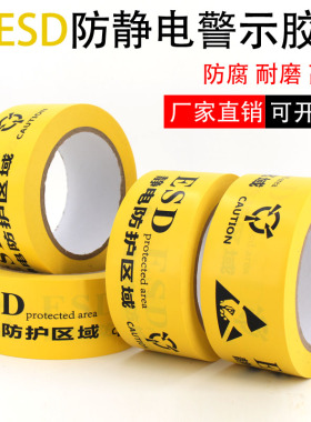 ESD黄色防静电警示胶带 静电防护区域工业防静电标识地标贴48MM宽