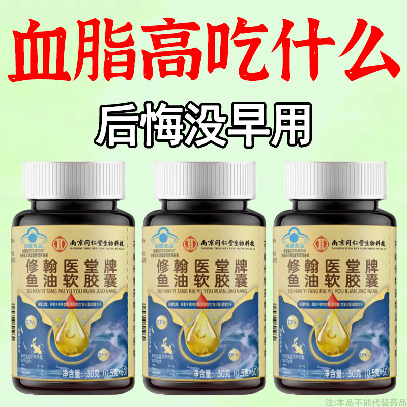 南京同仁堂鱼油中老年降血脂软胶囊胆固醇甘油三酯