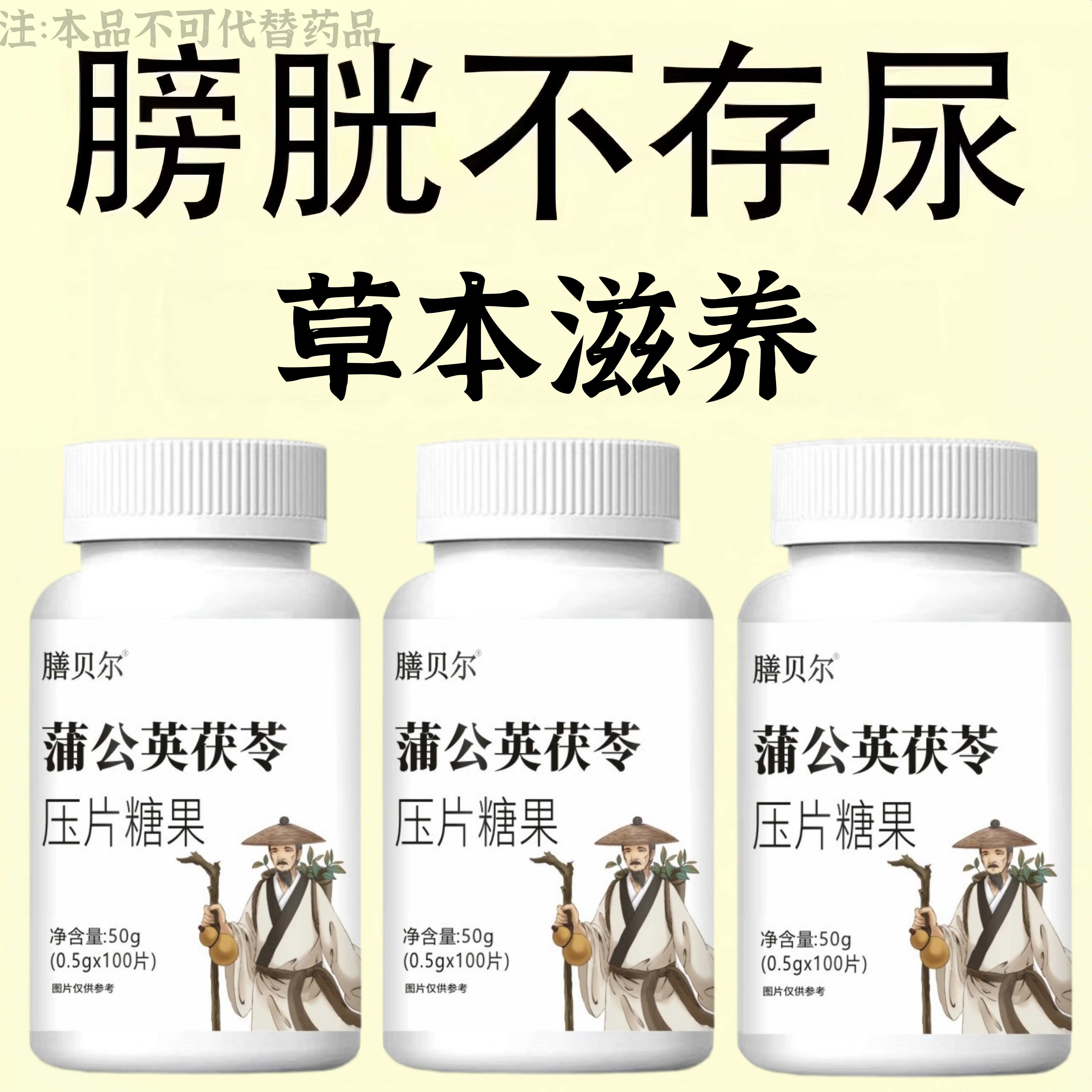 起夜多】小便多起夜多总是尿蒲公英茯苓压片糖果