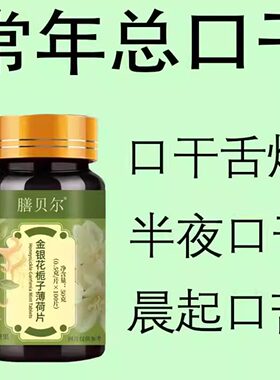 长期口干 干口苦舌渴口干 干舌燥咽干 干喉咙干 干燥喝水解渴甘舒