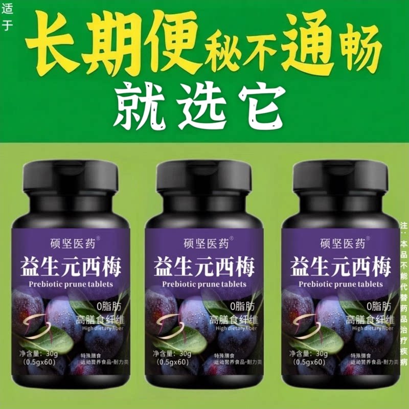 正品保障益生元西梅片60片清肠通便排便宿便便秘润肠通便