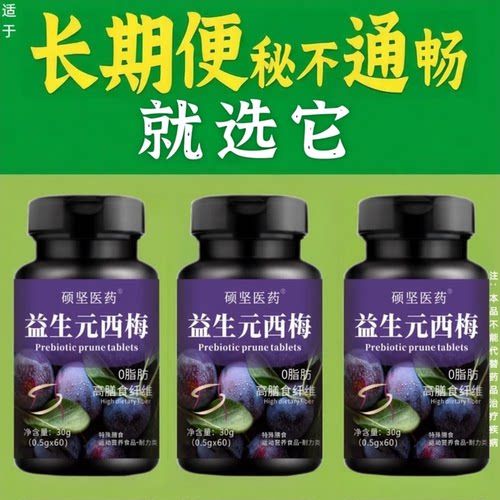 正品保障益生元西梅片60片清肠通便排便宿便便秘润肠通便