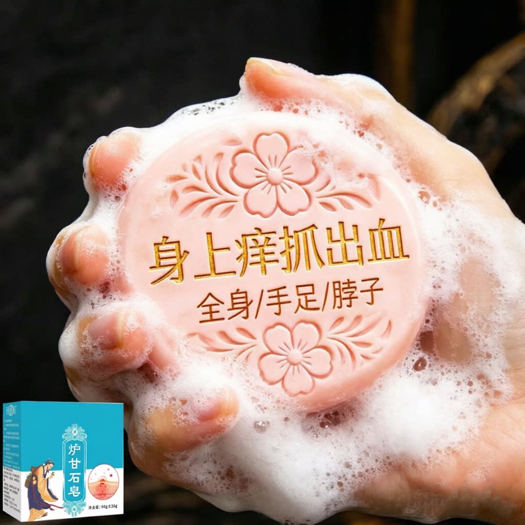 【进口】炉甘石皮肤整天痒干庠香皂全身体适用无激素天然