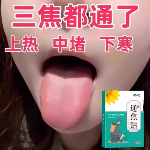 【严重湿寒】肝有气郁结虚不受补上热下寒中焦淤堵舌苔厚腻三焦贴