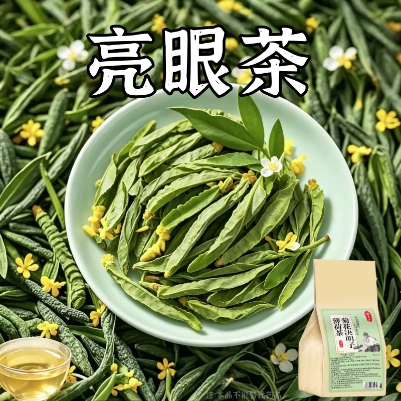 【眼睛看不清】明目护眼茶眼涩眼干模糊飞蚊养眼近光决明子茶