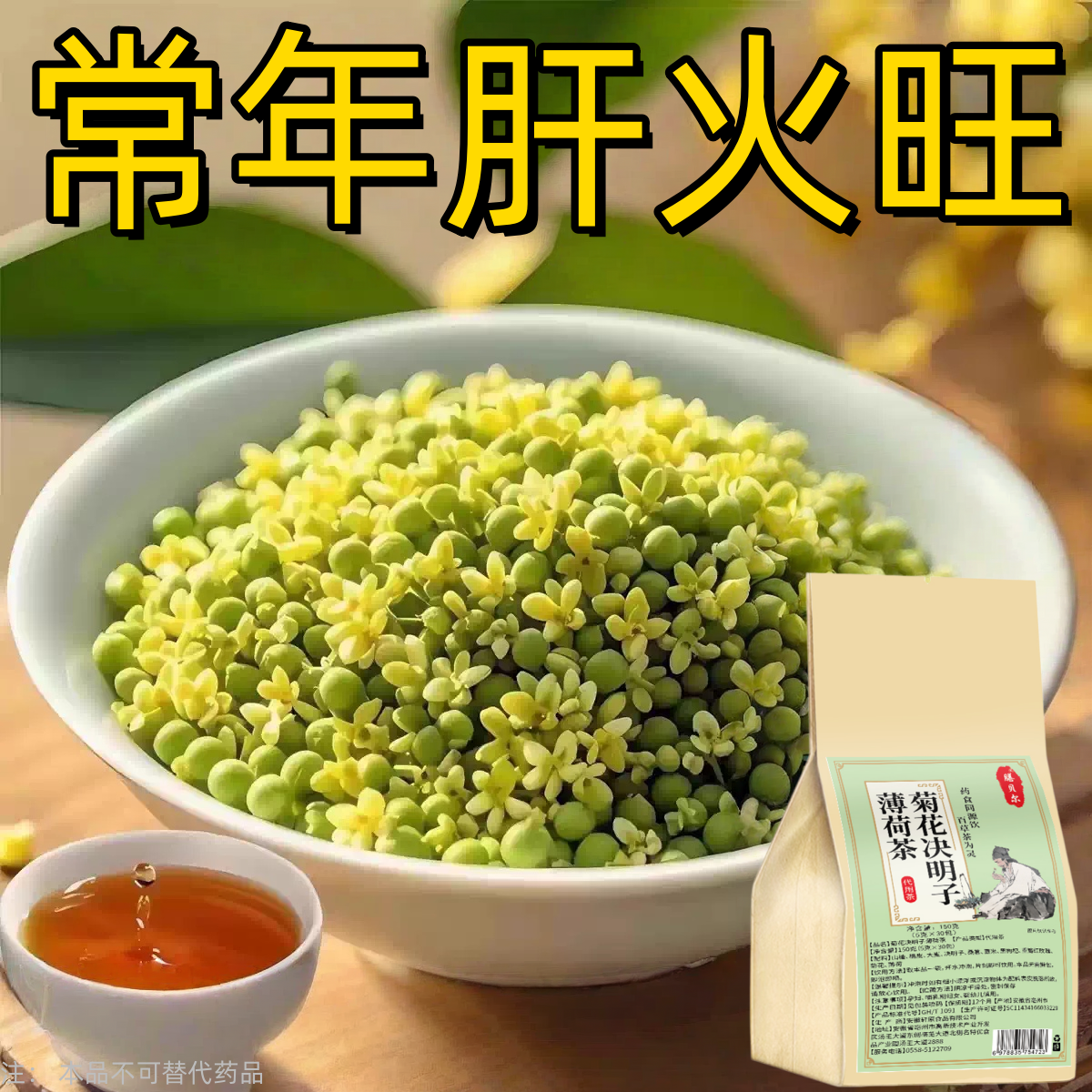 菊花决明子薄荷茶去火内热火气大口腔溃疡嗓子疼肝火旺胃火心火