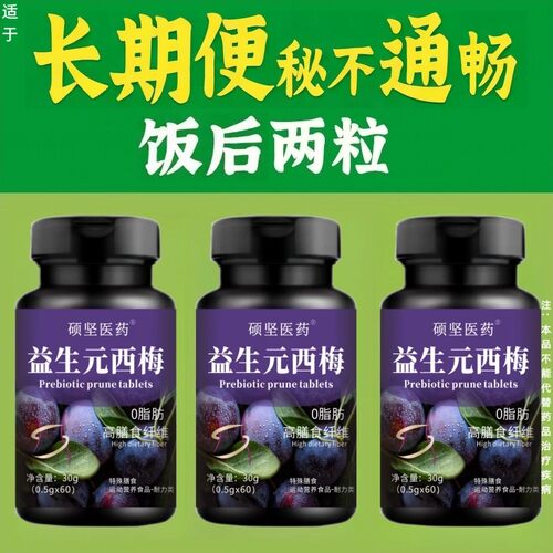 正品保障益生元西梅片60片清肠通便排便宿便便秘润肠通便