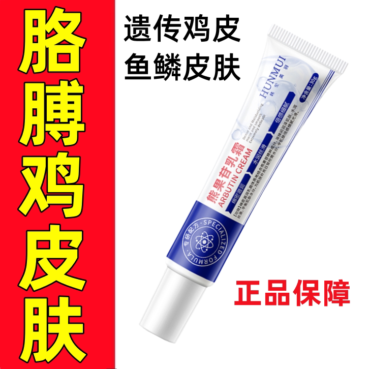 胳膊鸡皮肤疙瘩毛囊毛周角化去除症手臂脸上腿部药胳膊红点黑点膏