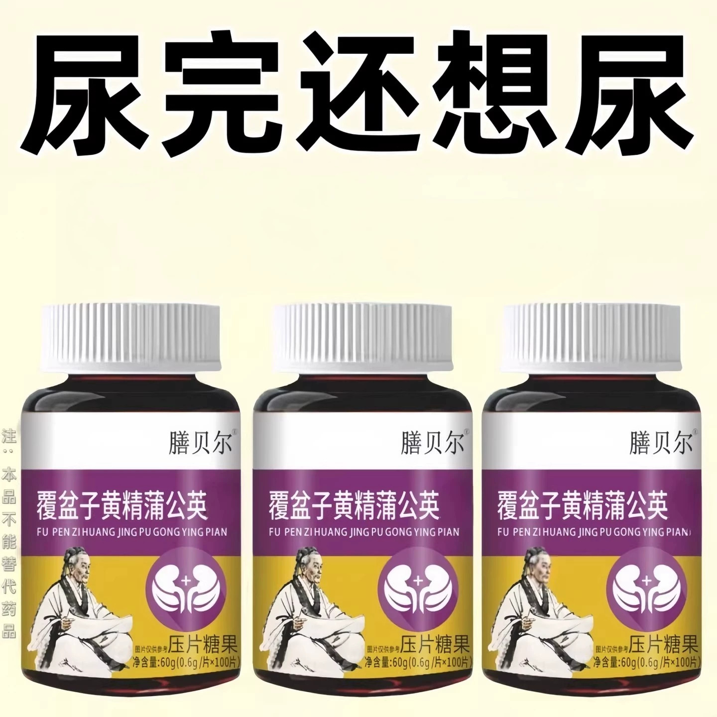尿贫尿急小便次数多起夜频繁覆盆子黄精蒲公英片夜尿贫繁