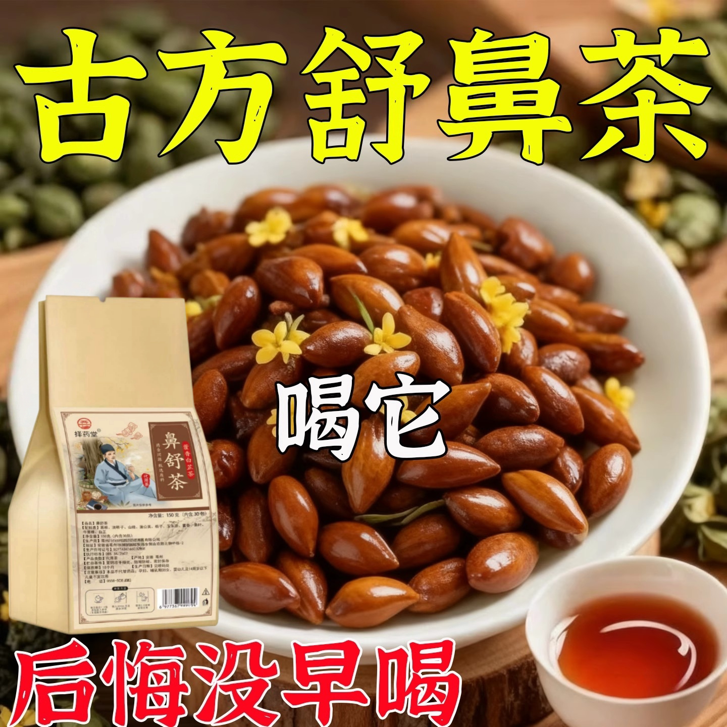 辛夷花鼻炎茶苍耳子鼻塞通鼻神器过敏性鼻窦炎不通气专用茶中茶