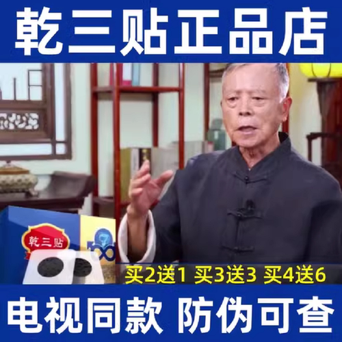 乾三贴前列灸正品方前列贴电视同款乾三贴康丙辰教授推荐冯三贴帖