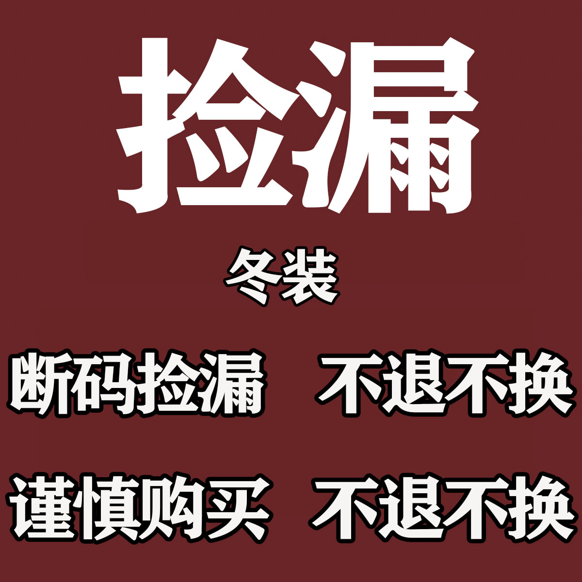 冬装 断码特价 捡-漏  棉衣 棉袄 羽绒服 加厚加棉外套 轻薄棉衣1