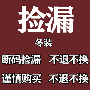 冬装 断码特价 捡-漏  棉衣 棉袄 羽绒服 加厚加棉外套 轻薄棉衣1
