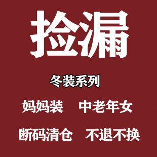 断码特价 冬季棉衣 妈妈装棉袄 加绒外套 薄款上衣