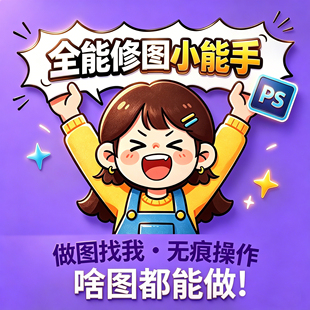 专业PS修图P图无痕换背景合影精修抠图换衣服视频修图PDF改文字