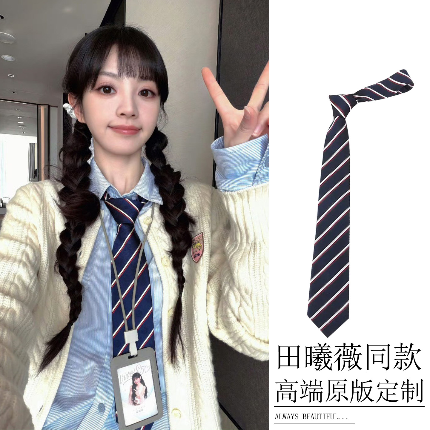 田曦薇同款领带复古老钱风