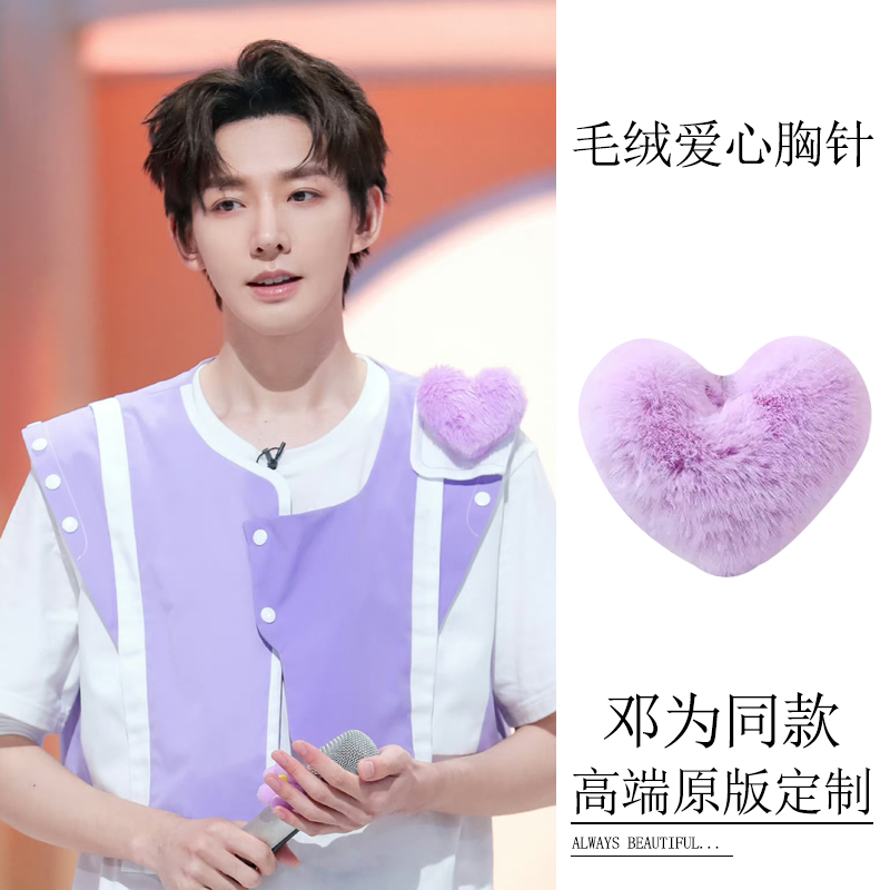 邓为杨紫同款毛绒爱心胸针