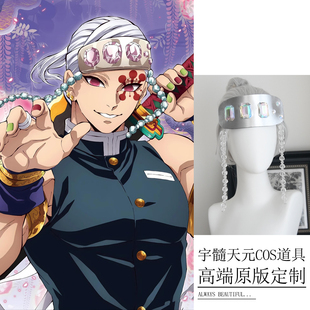 鬼灭之刃宇髓天元大人音柱cos护额眼罩道具假发动漫角色扮演配饰