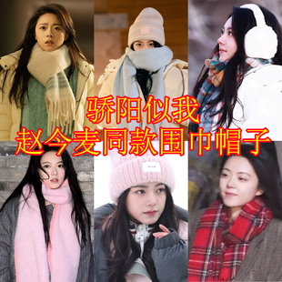 骄阳似我赵今麦聂曦光同款围巾帽子合集冬季保暖百搭针织披肩围脖