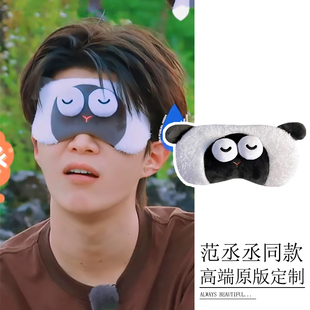现在就出发范丞丞同款眼罩男卡通可爱遮光睡眠女搞笑表情游戏道具