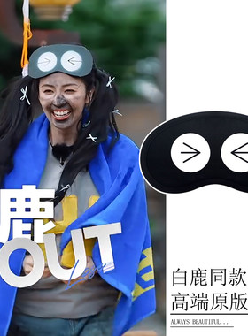 白鹿范丞丞同款遮光眼罩