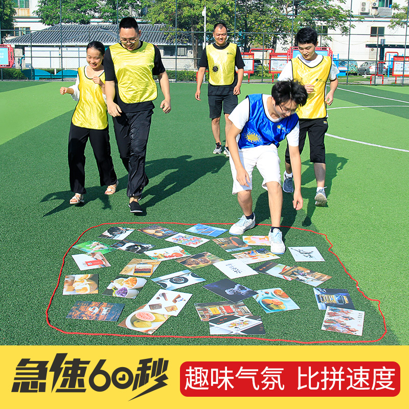 急速极速60秒卡片团建拓展道具趣味室内训练眼疾手快团队活动游戏